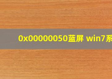 0x00000050蓝屏 win7系统